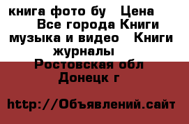 книга фото бу › Цена ­ 200 - Все города Книги, музыка и видео » Книги, журналы   . Ростовская обл.,Донецк г.